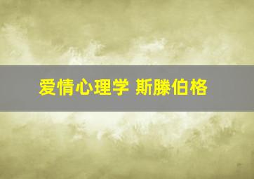 爱情心理学 斯滕伯格